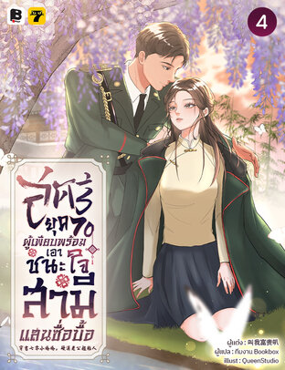 สตรียุค 70 ผู้เพียบพร้อมเอาชนะใจสามีแสนซื่อบื้อ เล่ม 4