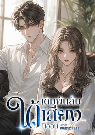 เดิมพันลับ ใต้เสียงนีออน