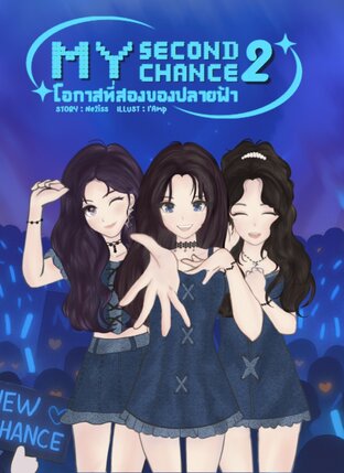 My Second Chance (โอกาสที่สองของปลายฟ้า) เล่ม 2