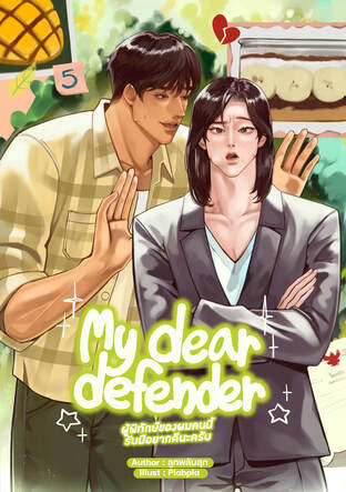 My dear defender ผู้พิทักษ์ของผมคนนี้รับมือยากดีนะครับ {Mpreg}
