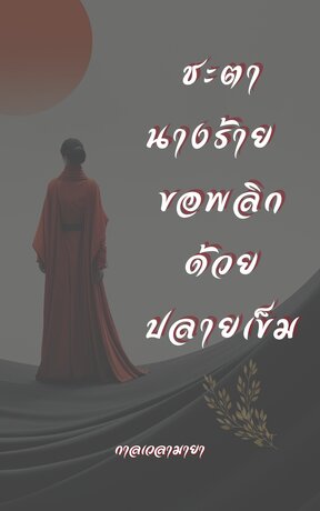 ชะตานางร้าย ขอพลิกด้วยปลายเข็ม
