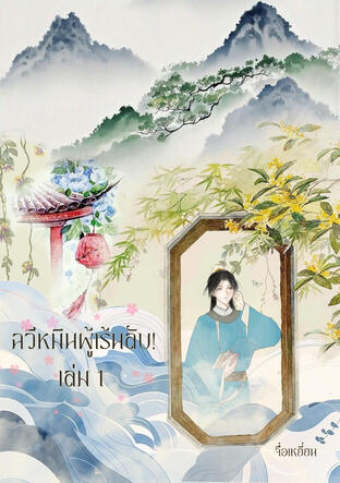 ฉวีหมินผู้เร้นลับ! เล่ม 1