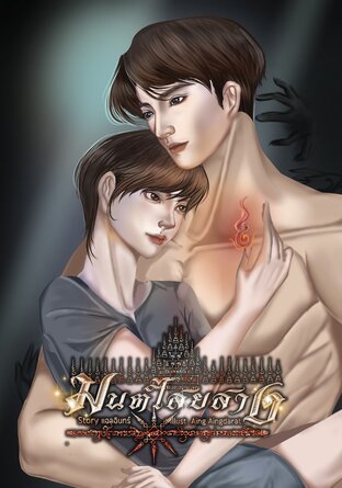 มนต์ไสยสาง