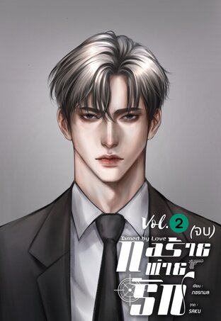 กลร้ายพ่ายรัก Tamed by Love 2 (จบ)