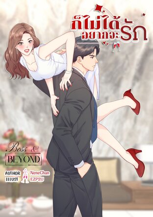 ก็ไม่ได้อยากจะรัก