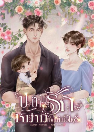 ปะป๊าไม่รักหม่ามี้ตั้งแต่เมื่อไหร่