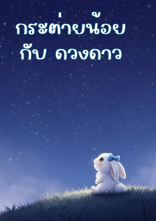 กระต่ายน้อย  กับ ดวงดาว