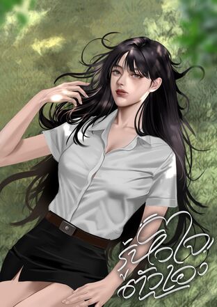รู้หัวใจตัวเอง
