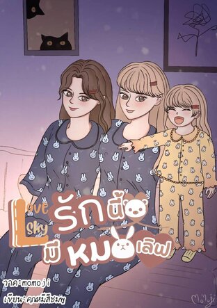 Love Sky รักนี้มีหมอเลิฟ