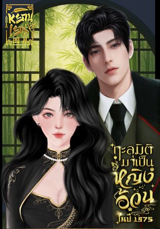 ทะลุมิติมาเป็นหญิงอ้วนในปี1975