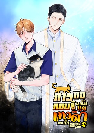 ภารกิจกอบกู้แต้มบุญของเทวดาในวันสิ้นการประเมินประจำปีงบ เล่ม 1
