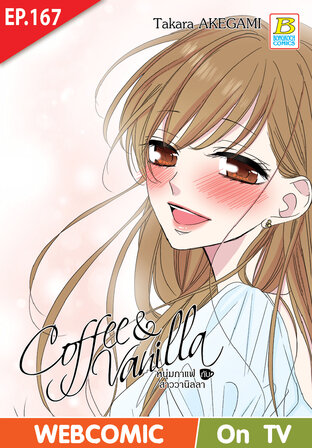 Coffee & Vanilla หนุ่มกาแฟกับสาววานิลลา ตอน 167 -เวอร์ชั่นสี อ่านบนลงล่าง-