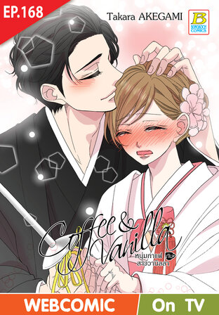 Coffee & Vanilla หนุ่มกาแฟกับสาววานิลลา ตอน 168 -เวอร์ชั่นสี อ่านบนลงล่าง-