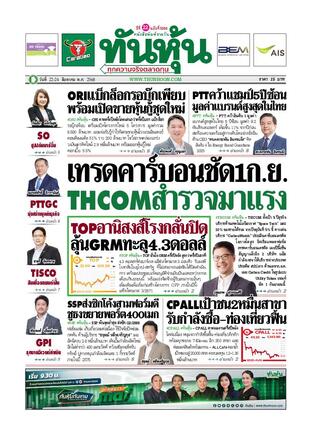 ทันหุ้น 22 สิงหาคม 2568