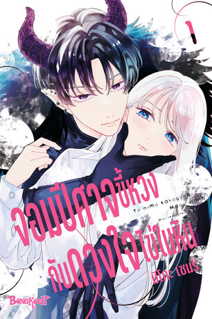 จอมปีศาจขี้หวงกับดวงใจไข่ในหิน 1