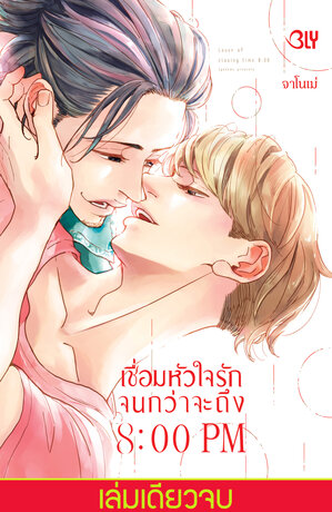 เชื่อมหัวใจรักจนกว่าจะถึง 8:00 PM (เล่มเดียวจบ)