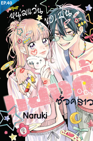 หนุ่มแว่นขอเป็นแยงกี้ชั่วคราว ตอน 40