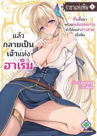 ราชาแห่งพิษ เล่ม 2 ตื่นขึ้นมาพร้อมพลังสุดแกร่งทำให้เหล่าสาวสวยเชื่อฟังแล้วกลายเป็นเจ้าแห่งฮาเร็ม!