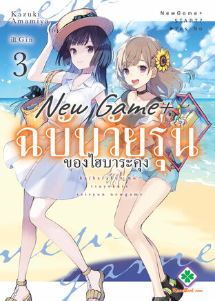 New Game+ ฉบับวัยรุ่นของไฮบาระคุง 3