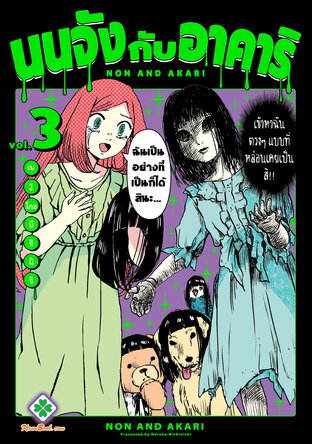 นนจังกับอาคาริ เล่ม 3 (เล่มจบ)