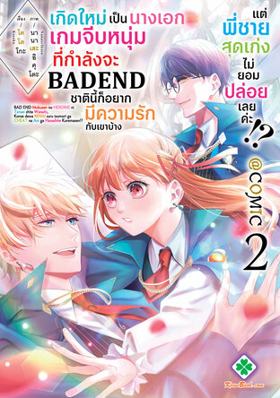 เกิดใหม่เป็นนางเอกเกมจีบหนุ่มที่กำลังจะ Bad End ชาตินี้ก็อยากมีความรักกับเขาบ้าง แต่พี่ชายสุดเก่งไม่ยอมปล่อยเลยค่ะ!?@COMIC 2