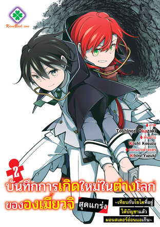 บันทึกการเกิดใหม่ในต่างโลกขององเมียวจิสุดแกร่ง เล่ม 2
