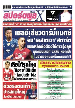 หนังสือพิมพ์สปอร์ตพูลXรายวัน วันเสาร์ที่ 23 สิงหาคม พ.ศ.2568