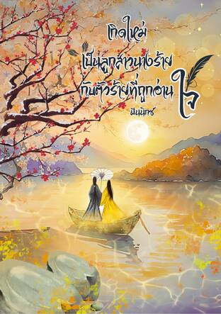 เกิดใหม่เป็นลูกสาวของนางร้ายกับตัวร้ายที่ถูกอ่านใจ