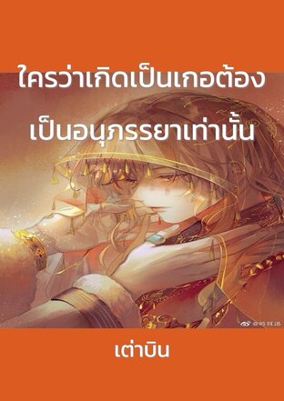 ใครว่าเกิดเป็นเกอต้องเป็นอนุภรรยาเท่านั้น