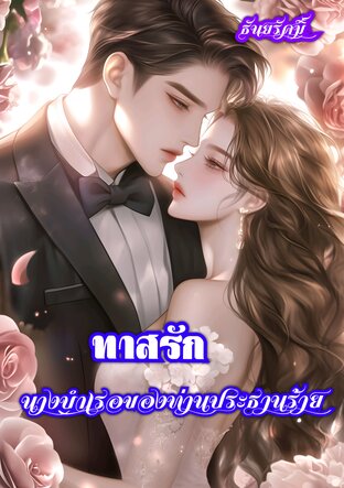 ทาสรักนางบำเรอของท่านประธานร้าย