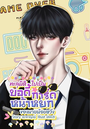 ทะลุมิติไปเป็นบอดี้การ์ดหน้าหยกของนายน้อยหวัง
