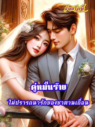 คู่หมั้นร้ายไม่ปรารถนารักของซาตานเถื่อน