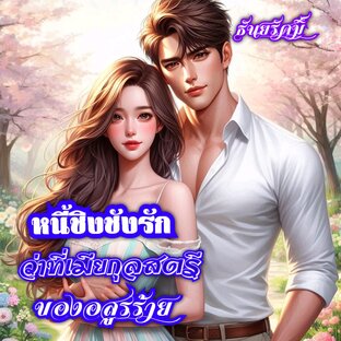 หนี้ชิงชังรักว่าที่เมียกุลสตรีของอสูรร้าย