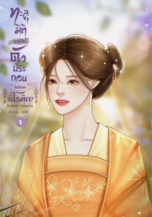 ทะลุมิติมาเป็นตัวประกอบในนิยายอิโรติก? เล่ม 1