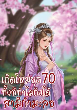 เกิดใหม่ยุค 70 ทั้งทีทำไมถึงได้สามีกำมะลอ