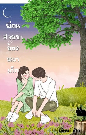 พี่คนสวยขาของหมาเด็ก