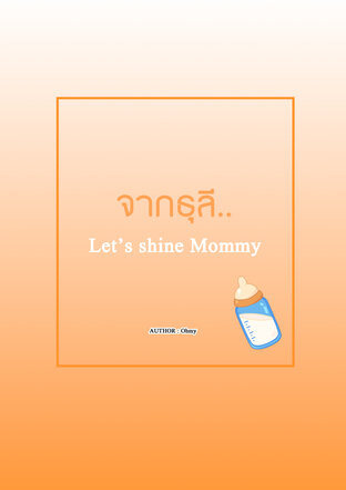 จากธุลี.. l Let’s Shine Mommy