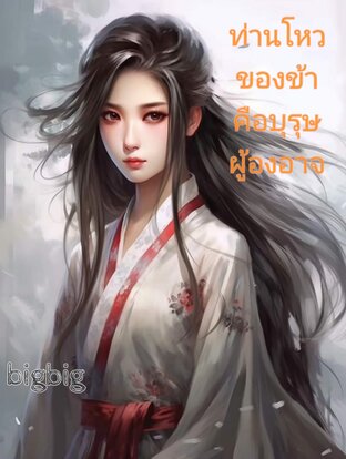 ท่านโหวของข้าคือบุรุษ​ผู้​องอาจ​