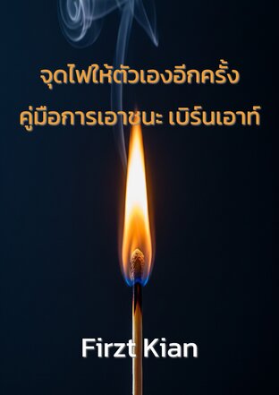 จุดไฟให้ตัวเองอีกครั้ง คู่มือการเอาชนะ เบิร์นเอาท์
