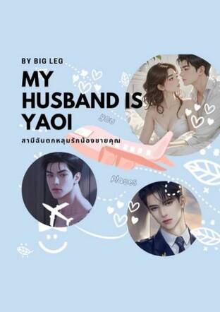 MY HUSBAND IS YAOI สามีฉันตกหลุมรักน้องชายคุณ