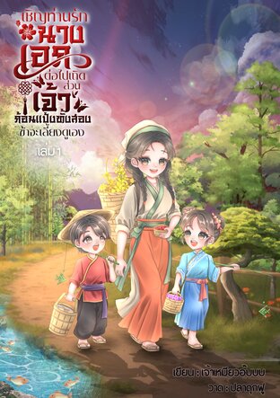 เชิญท่านรักนางเอกต่อไปเถิด ส่วนเจ้าก้อนแป้งทั้งสองข้าจะเลี้ยงดูเอง เล่ม 1