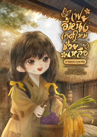 เฟยอี้หนิงเกิดใหม่พร้อมระบบช่วยเหลือ ภาคตระกูลเฟย เล่ม 1
