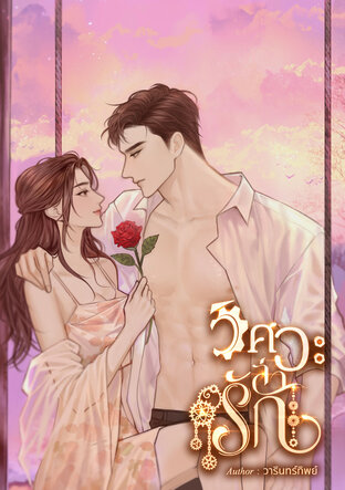 วิศวะล่ารัก