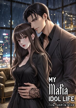 My (Mafia) Idol Life ร่างนี้...บอส(ไม่ได้)ขอ
