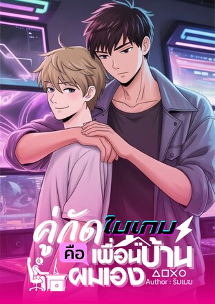คู่กัดในเกมคือเพื่อนบ้านผมเอง