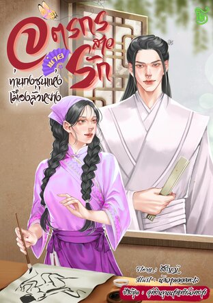จิตรกรสาวพ่ายรักท่านกงซุน แห่งเมืองลั่วหยาง