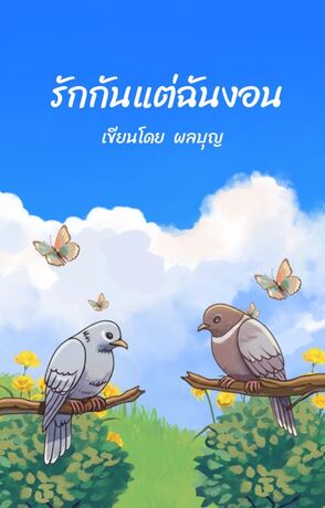 รักกันแต่ฉันงอน