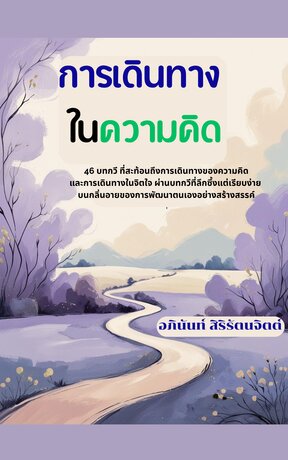 การเดินทางในความคิด