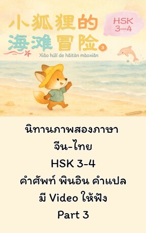 นิทานภาพสองภาษา l 小狐狸的海滩冒险 การผจญภัยที่ชายหาดของจิ้งจอกน้อย Part3 (จบ)