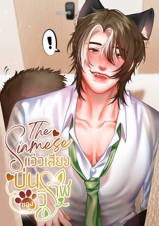The Siamese แว่วเสียงบ่นของวิราฬ